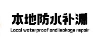 博白本地防水（中讯网）